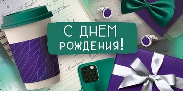 4204200 Конверт для денег "С Днем рождения!"