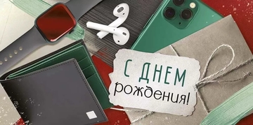4205800 Конверт для денег "С Днем рождения!"