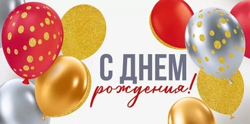 4226200 Конверт для денег "С Днем рождения!"