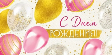 4226300 Конверт для денег "С Днем рождения!"