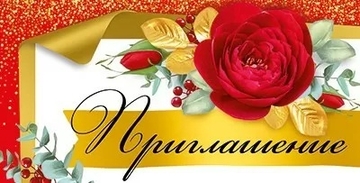 7383600 Приглашение
