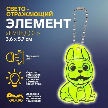 Световозвращающая подвеска Франц бульдог 3,6*5,7см цепочка МИКС АУ 7818084                  