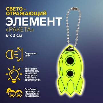 Световозвращающая подвеска Ракета 6*3см цепочка МИКС АУ 1528880                                   