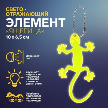 Световозвращающая подвеска Ящерица 10*6,5см цепочка жёлтый АУ 3633435            