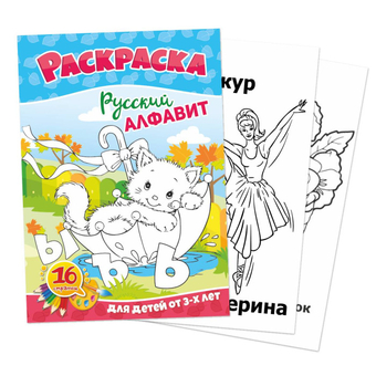 Раскраска А5 Русский алфавит   5193