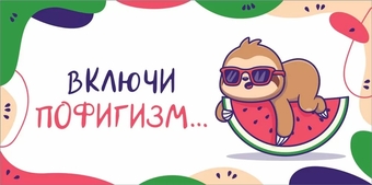 10000075 Конверт для денег "Включи пофигизм"