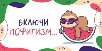 10000075 Конверт для денег "Включи пофигизм"