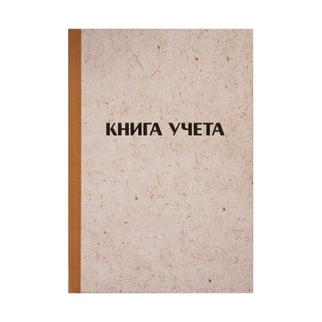 Книга учета А4 144л. клетка блок офсет обложка краф  (Office Space)