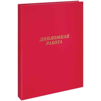 Папка "Дипломная работа" А4  бумвинил гребешки/сутаж без листов красная (ArtSpace)