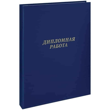 Папка "Дипломная работа" А4 бумвинил гребешки/сутаж без листов синяя ( ArtSpace)