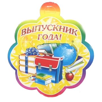 01018 Медалька Выпускник года