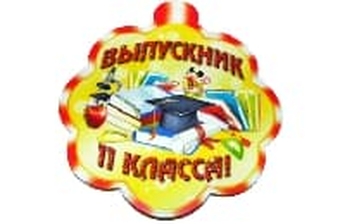 01021 Медалька Выпускник 11 класса