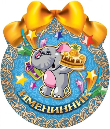 01386 Медалька Именинник