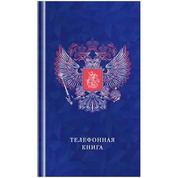Телефонная книга 80л ф.А5 Россия тв. переплет (OfficeSpace)