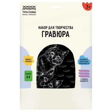 Гравюра Любопытные коты А4 с эффектом серебра (ТРИ СОВЫ)  