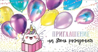 0400840 Приглашение на День рождения Единорожка