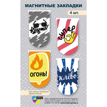 Закладки магнитные Надписи 4шт