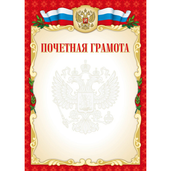 4267 Почетная грамота