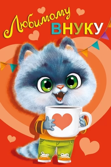 059912 Любимому внуку