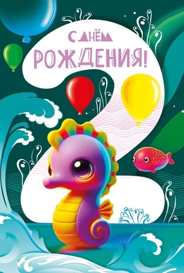 059921 С днем рождения! 2 годика
