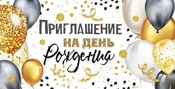 7369500 Приглашение на день рождения