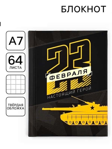 Блокнот А7 64л. прошивка Настоящий герой (Сима-Лэнд)