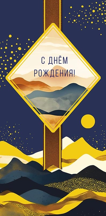 0319106 Конверт для денег С днем рождения