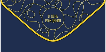 0319125 Конверт для денег В день рождения