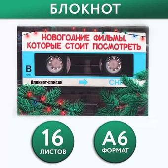 Блокнот ф.А6 16 л "Новогодние фильмы, которые стоит посмотреть" 9822007