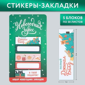 Набор стикеров-закладок "Новогодних чудес", 5 шт, 30 л   9654666   