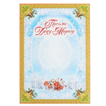 Письмо "Деду Морозу!" три коня, А4   4551563