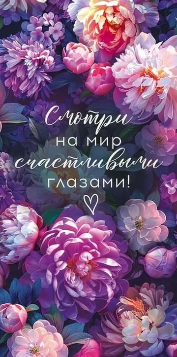 70905 Конверт для денег "Смотри на мир счастливыми глазами"