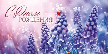 70954 Конверт для денег "С Днем рождения!"