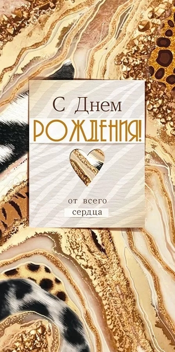 79216 Конверт для денег "С Днем рождения!"