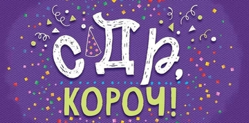 79321 Конверт для денег "С Днем рождения, короч!"