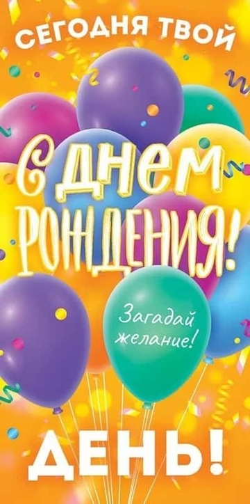 79711 Конверт для денег "С Днем рождения!"