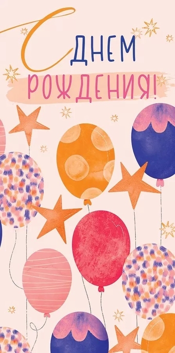 79964 Конверт для денег "С Днём рождения!"