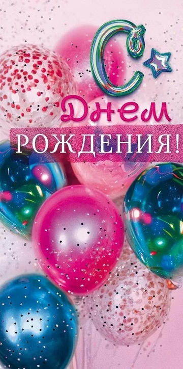 90000182 Конверт для денег "С Днем Рождения!"