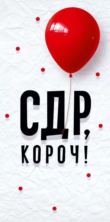 90000190 Конверт для денег "СДР, короч"
