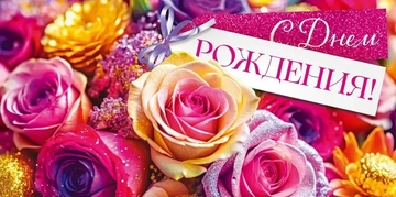 90000503 Конверт для денег "С Днем Рождения!"