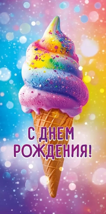 90000504 Конверт для денег "С Днем Рождения!"