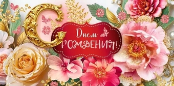 90000593 Конверт для денег "С Днем Рождения!"