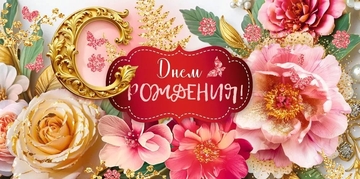 90000593 Конверт для денег "С Днем Рождения!"