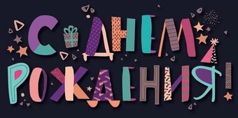 95940 Конверт для денег: "С Днем рождения!"