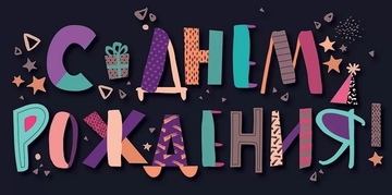 95940 Конверт для денег: "С Днем рождения!"