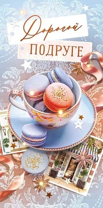 95944 Конверт для денег: "Дорогой подруге"