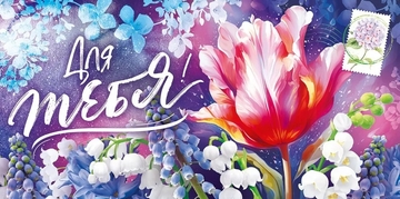 95991 Конверт для денег "Для тебя!"