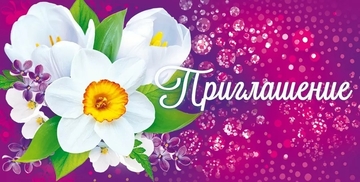 96096 Приглашение