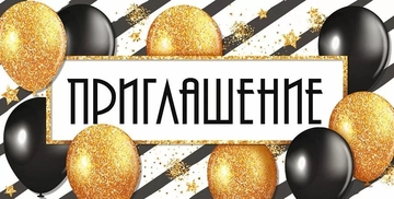 96180 Приглашение