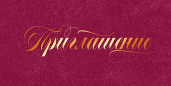 96239 Приглашение